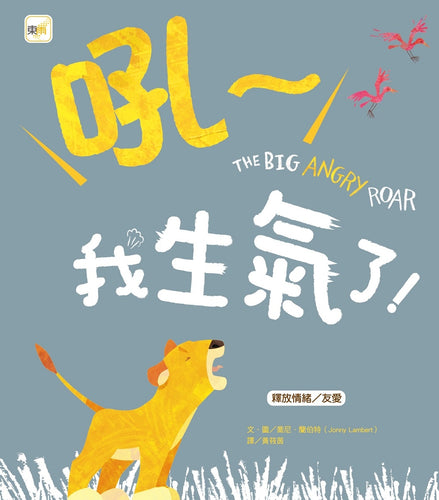 品格教育繪本：釋放情緒／友愛 吼～我生氣了！