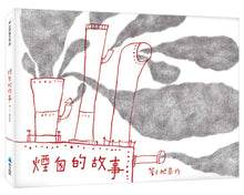 Load image into Gallery viewer, 煙囪的故事
