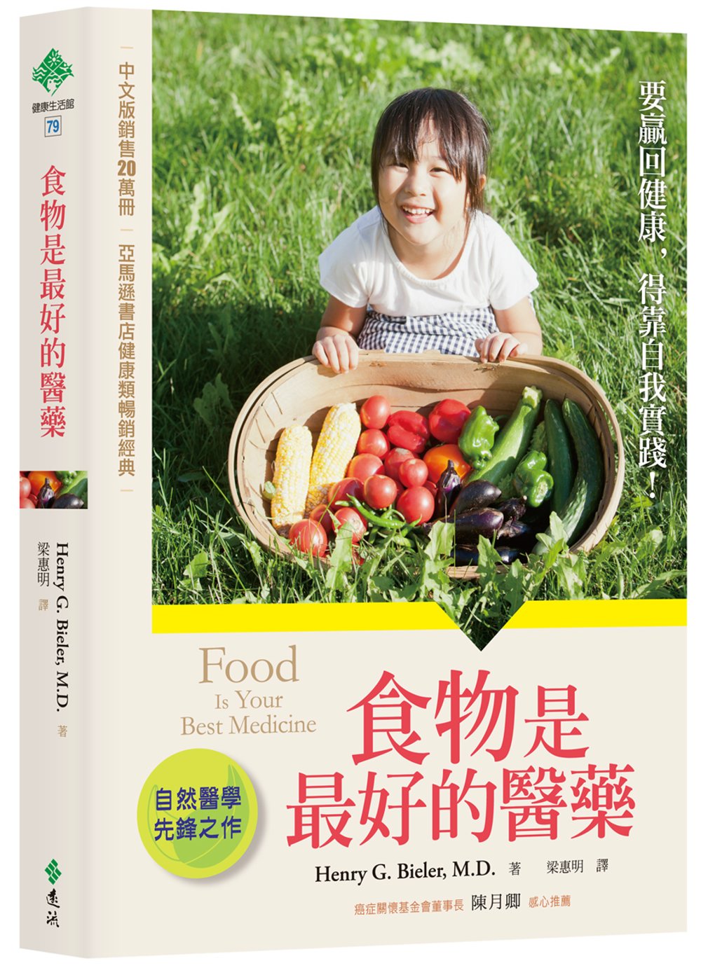 食物是最好的醫藥（三版）