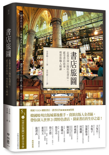 書店旅圖：走進全球21間特色書店，感受書店故事、理想和職人精神