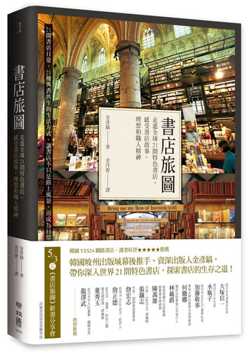 書店旅圖：走進全球21間特色書店，感受書店故事、理想和職人精神