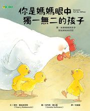 Load image into Gallery viewer, 你是媽媽眼中獨一無二的孩子
