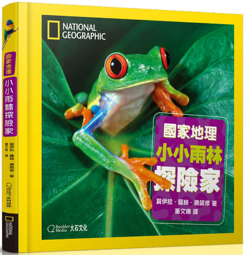 國家地理小小雨林探險家