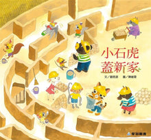 Load image into Gallery viewer, 小石虎蓋新家
