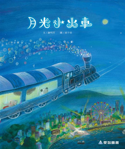 月光小火車