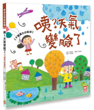 Load image into Gallery viewer, 咦？天氣變臉了【千變萬化的氣候】
