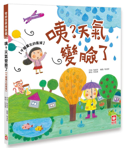 咦？天氣變臉了【千變萬化的氣候】