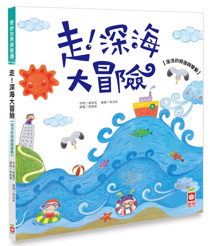 走！深海大冒險【海洋的特徵與變動】
