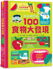 Load image into Gallery viewer, 小小科學人：100食物大發現
