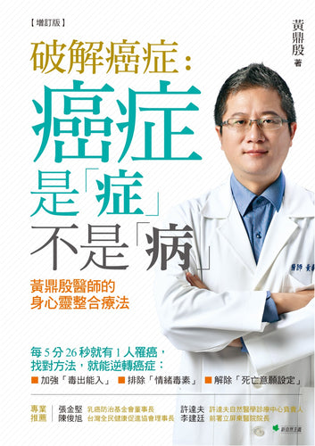 破解癌症：癌症是「症」不是「病」黃鼎殷醫師的身心靈整合療法【增訂版】（四版）
