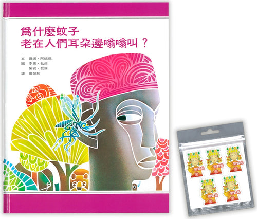 為什麼蚊子老在人們耳朵邊嗡嗡叫？》