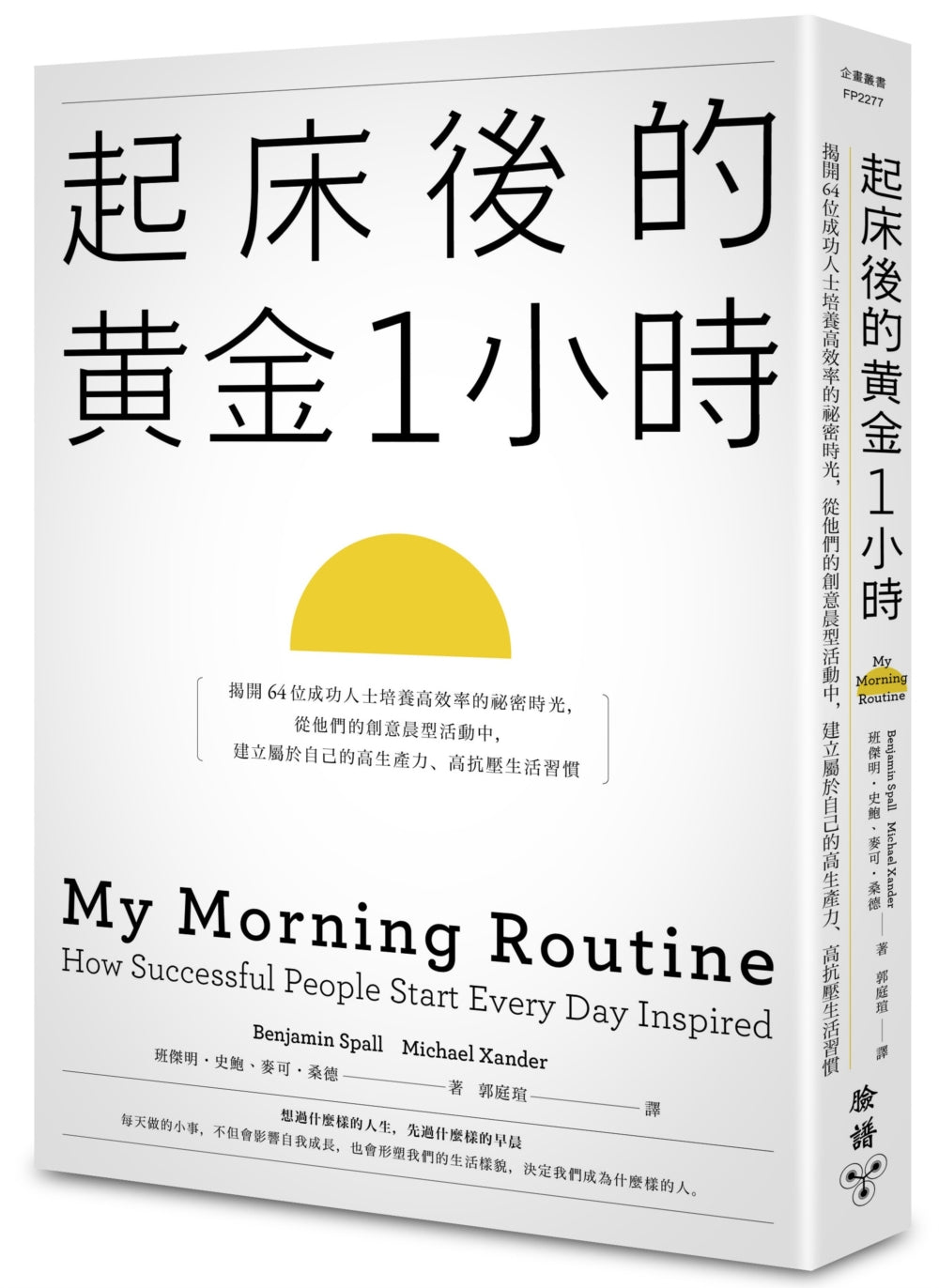 起床後的黃金1小時：揭開64位成功人士培養高效率的祕密時光，從他們的創意晨型活動中，建立屬於自己的高生產力、高抗壓生活習慣