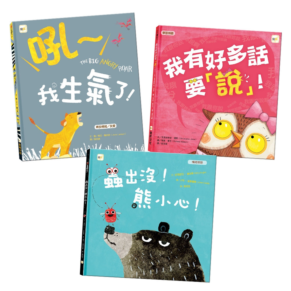 Roar ~ I am angry + I have a lot to say + Infestation! Bear be careful) 情緒教育繪本 精選套書(吼～我生氣了+我有好多話要說+蟲出沒！熊小心)