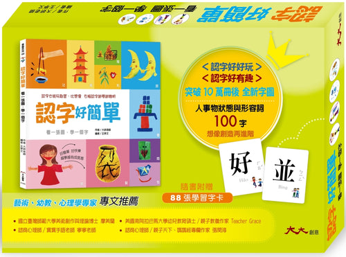 認字好簡單：人事物的狀態與形容詞★隨書附贈88張認字卡★ <認字好好玩> <認字好有趣>狂銷全球華人家庭後 全新字圖