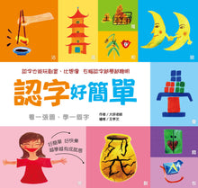 Load image into Gallery viewer, 認字好簡單：人事物的狀態與形容詞★隨書附贈88張認字卡★ &lt;認字好好玩&gt; &lt;認字好有趣&gt;狂銷全球華人家庭後 全新字圖
