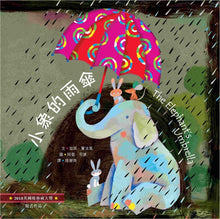 Load image into Gallery viewer, 小象的雨傘（中英對照）（精裝）
