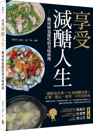 享受減醣人生：糖尿病也能吃的美味料理