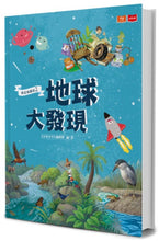 Load image into Gallery viewer, 我是知識家2：地球大發現
