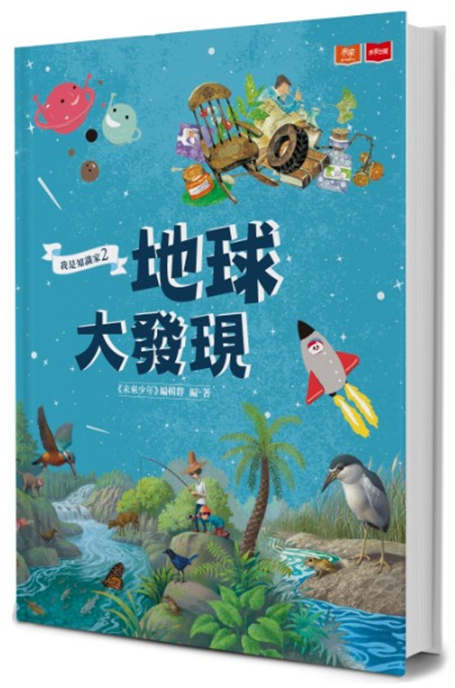 我是知識家2：地球大發現