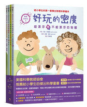 Load image into Gallery viewer, 物理好好玩1-4：正確建構國小自然課程中最抽象、重要的物理觀念，給小學生的第一套傑出物理科學繪本套書（《好玩的密度：能漂浮和不能漂浮的物體》+《好玩的光波：折射和反射》+《好玩
