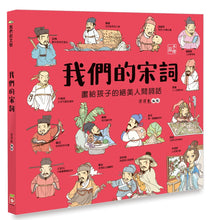 Load image into Gallery viewer, 我們的宋詞【畫給孩子的絕美人間詞話】
