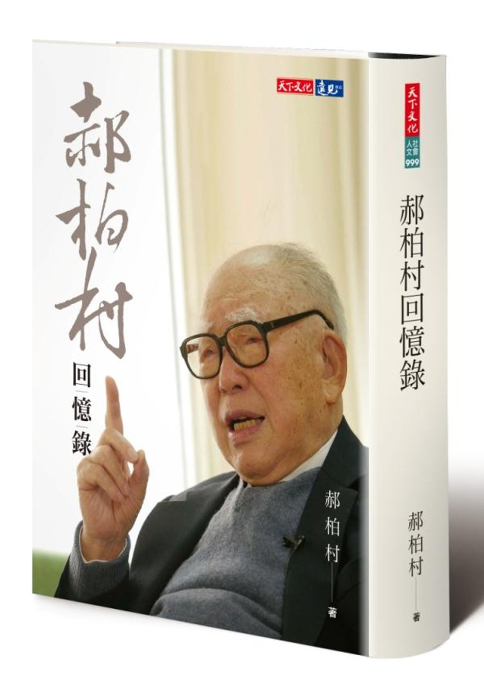 郝柏村回憶錄