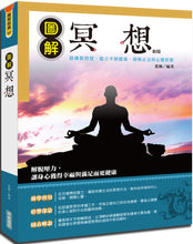 Load image into Gallery viewer, 圖解冥想(新版)
