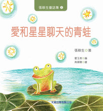 Load image into Gallery viewer, 愛和星星聊天的青蛙
