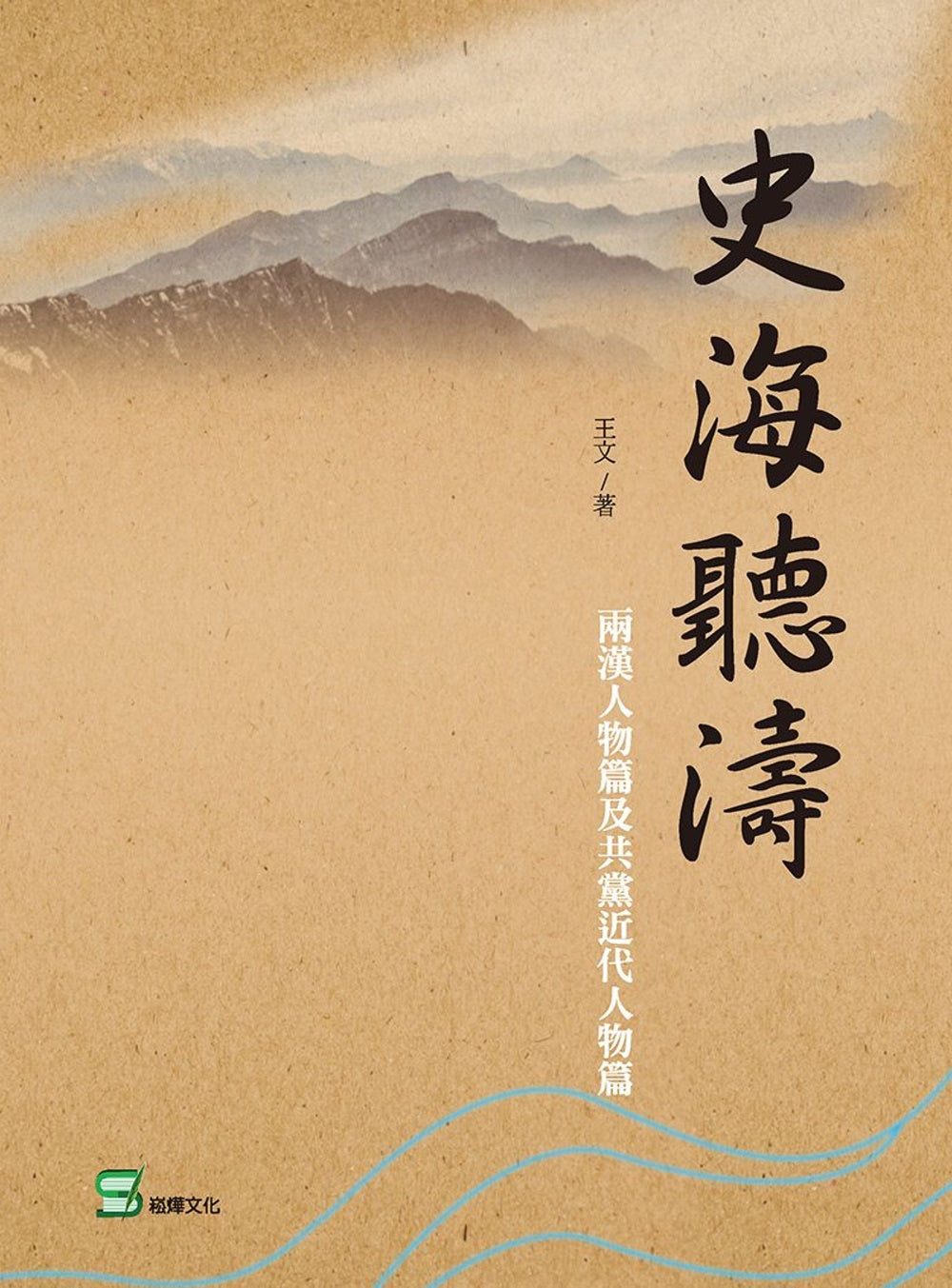 史海聽濤：兩漢人物篇及共黨近代人物篇
