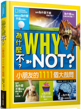 Load image into Gallery viewer, 為什麼不？小朋友的1111個大哉問
