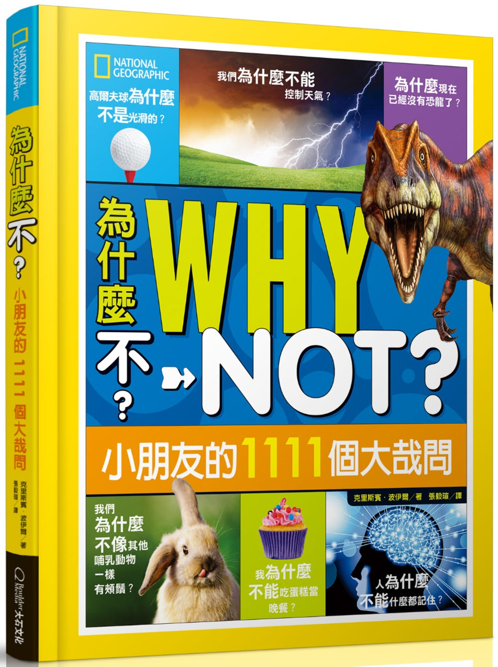 為什麼不？小朋友的1111個大哉問