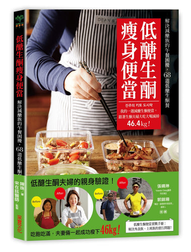 低醣生酮瘦身便當：一週減醣生酮便當，跟著生酮夫婦大吃大喝減掉46.4kg！