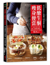 Load image into Gallery viewer, 低醣生酮瘦身便當：一週減醣生酮便當，跟著生酮夫婦大吃大喝減掉46.4kg！
