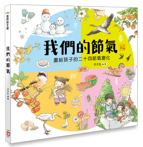 我們的節氣：畫給孩子的二十四節氣變化