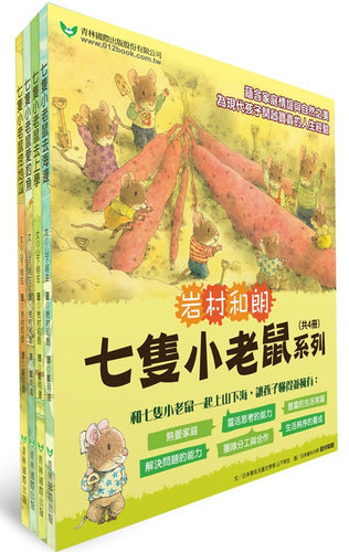 七隻小老鼠系列四書組：七隻小老鼠去海邊、七隻小老鼠挖地瓜、七隻小老鼠愛釣魚、七隻小老鼠去上學