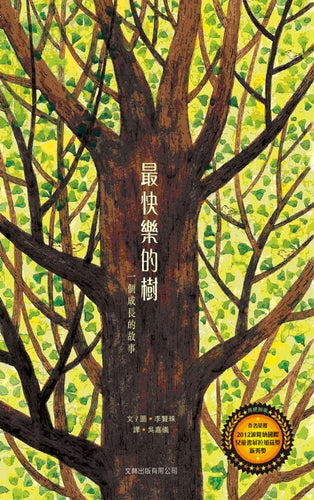 最快樂的樹：一個成長的故事(精裝)