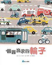 Load image into Gallery viewer, 圓圓滾滾的輪子
