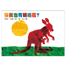 Load image into Gallery viewer, 袋鼠也有媽媽嗎？
