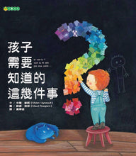 Load image into Gallery viewer, 孩子需要知道的這幾件事
