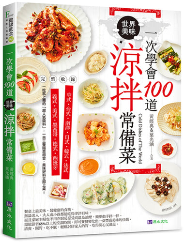 一次學會100道世界美味涼拌常備菜