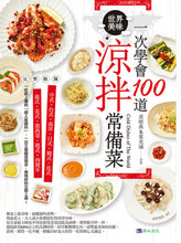Load image into Gallery viewer, 一次學會100道世界美味涼拌常備菜
