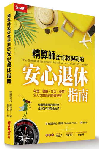 精算師給你做得到的安心退休指南：年金、儲蓄、支出、長照，全方位盤算的務實提案