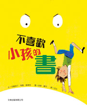 Load image into Gallery viewer, 不喜歡小孩的書(精裝)
