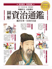 Load image into Gallery viewer, 圖解．資治通鑑：精選篇章╳注釋詳解╳白話賞析，經典讀本圖文典藏版
