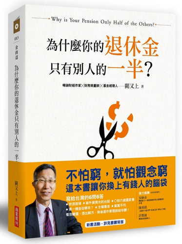 為什麼你的退休金只有別人的一半？