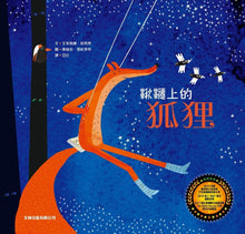 Load image into Gallery viewer, Fox on a Swing (Hardcover) Happiness is a Fox鞦韆上的狐狸(精裝)
