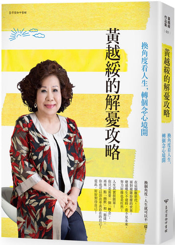 黃越綏的解憂攻略：換角度看人生，轉個念心境開