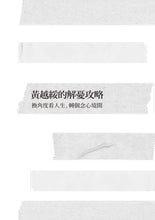 Load image into Gallery viewer, 黃越綏的解憂攻略：換角度看人生，轉個念心境開
