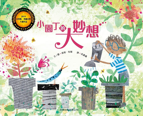 小園丁的大妙想(精裝)