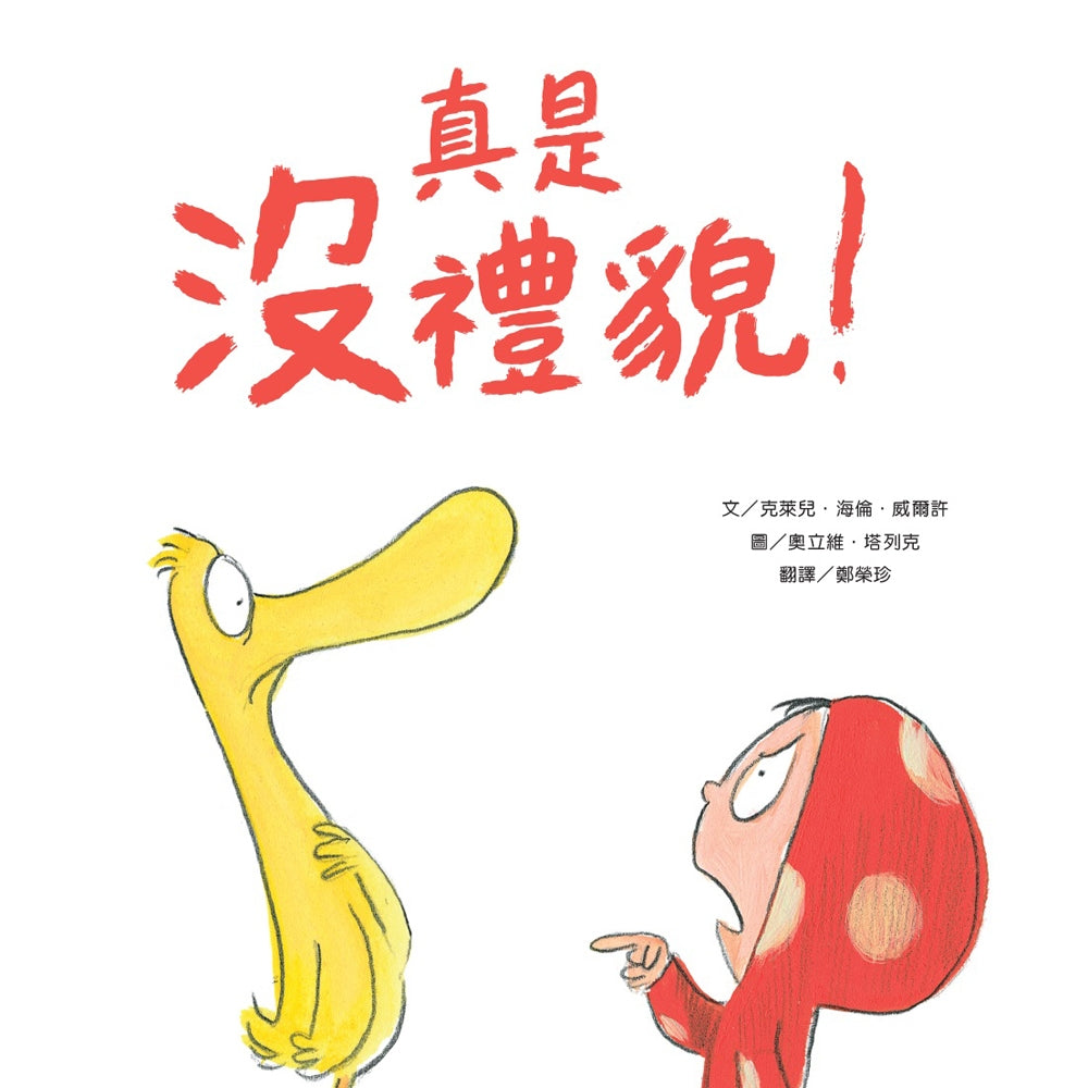 How Rude!  真是沒禮貌！